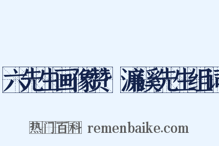 六先生画像赞·濂溪先生组词是什么意思的图片